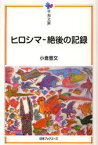 ヒロシマ－絶後の記録　小倉豊文/著