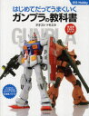 はじめてだってうまくいくガンプラの教科書 完成度120 アップ オオゴシトモエ/著