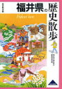 福井県の歴史散歩　福井県の歴史散