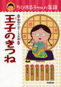 ちびまる子ちゃんの落語　6　王子のきつね　動物の出てくるお話　土門トキオ/編・著