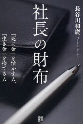 社長の財布　「死に金」を活かす人、「生き金」を捨てる人　長谷川和廣/著