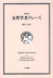 女哲学者テレーズ　関谷一彦/訳
