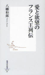 愛と欲望のフランス王列伝 八幡和郎/著