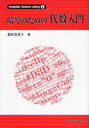 暗号のための代数入門　萩田真理子/著