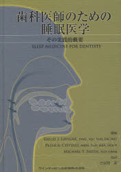 歯科医師のための睡眠医学 その実践的概要 Gilles J．Lavigne/編集 Peter A．Cistulli/編集 Michael T．Smith/編集 古谷野潔/監訳