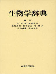 生物学辞典　石川統/編集　黒岩常祥/編集　塩見正衞/編集　松本忠夫/編集　守隆夫/編集　八杉貞雄/編集　山本正幸/編集