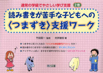 ■ISBN:9784180895182★日時指定・銀行振込をお受けできない商品になりますタイトル通常の学級でやさしい学び支援　2巻　読み書きが苦手な子どもへの〈つまずき〉支援ワーク　竹田契一/監修　村井敏宏/著ふりがなつうじようのがつきゆうでやさしいまなびしえん22よみかきがにがてなこどもえのつまずきしえんわ−く発売日201012出版社明治図書出版ISBN9784180895182大きさ111P　19×26cm著者名竹田契一/監修　村井敏宏/著