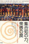 集合知の力、衆愚の罠　人と組織にとって最もすばらしいことは何か　アラン・ブリスキン/著　シェリル・エリクソン/著　ジョン・オット/著　トム・キャラナン/著　上原裕美子/訳