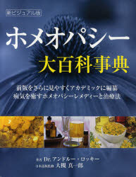 【新品】【本】ホメオパシー大百科事典 前版をさらに見やすくアカデミックに編纂 病気を癒すホメオパシーレメディーと治療法 新ビジュアル版 アンドルー・ロッキー/著 大槻真一郎/日本語版監修