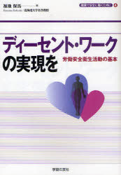 ディーセント・ワークの実現を　労働安全衛生活動の基本　福地保馬/著