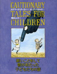 悪いことをして罰があたった子どもたちの話　ヒレア・ベロック/文　エドワード・ゴーリー/絵　柴田元幸/訳