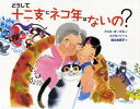 どうして十二支にネコ年はないの? ドリス・オーゲル/文 メイロ・ソー/絵 福本友美子/訳