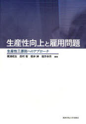 生産性向上と雇用問題　生産性三原則へのアプローチ　梶浦昭友/編著　西村智/編著　根岸紳/編著　福井幸男/編著