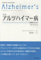 アルツハイマー病　介護者のためのガイドブック　完全版　ハワード・グリュツナー/著　菊池貞雄/訳