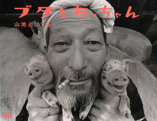 【新品】ブタとおっちゃん フォイル 山地としてる／著のサムネイル