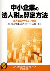 中小企業の法人税の算定方法　法人税法のやさしい解説　コンパッソ税理士法人/編集　大島一徳/著