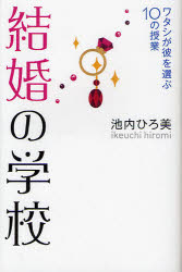 結婚の学校　ワタシが彼を選ぶ10の授業　池内ひろ美/著