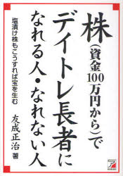 【新品】株〈資金100万円から〉でデイトレ長者になれる人・なれない人　友成正治/著