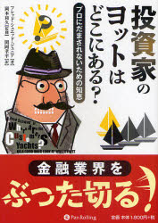 投資家のヨットはどこにある？ プロにだまされないための知恵