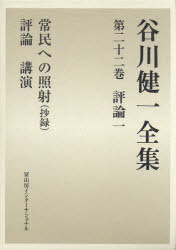 谷川健一全集 22 評論 1 谷川健一/著