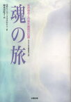 魂の旅 光の存在との体外離脱の記録 ロザリンド・A・マクナイト/著 鈴木真佐子/訳