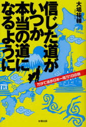 【新品】【本】信じた道がいつか本当の道になるように ガチで徒歩日本一周721日の旅 大場祐輔/著