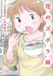 花のズボラ飯　久住昌之/原作　水沢悦子/漫画のサムネイル