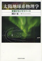 太陽地球系物理学 変動するジオスペース 國分征/著