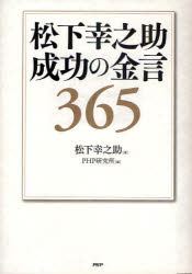 松下幸之助成功の金言365 松下幸之助/著 PHP研究所/編