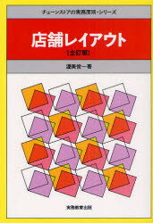 ■タイトルヨミ：テンポレイアウトチエーンストアノジツムゲンソクシリーズ■著者：渥美俊一／著■著者ヨミ：アツミシユンイチ■出版社：実務教育出版 ■ジャンル：ビジネス 流通 チェーンストア■シリーズ名：0■コメント：■発売日：2010/12/1→中古はこちら商品情報商品名店舗レイアウト　渥美俊一/著フリガナテンポ　レイアウト　チエ−ン　ストア　ノ　ジツム　ゲンソク　シリ−ズ著者名渥美俊一/著出版年月201012出版社実務教育出版大きさ288P　19cm