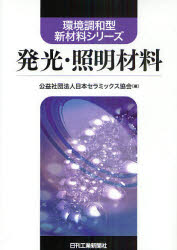 発光・照明材料　日本セラミックス協会/編