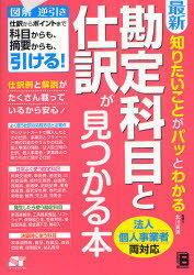 最新知りたいことがパッとわかる勘定科目と仕訳が見つかる本 法人個人事業者両対応 ソーテック社 北川真貴／著