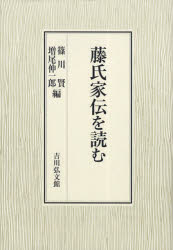 藤氏家伝を読む　篠川賢/編　増尾伸一郎/編