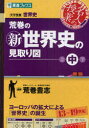 荒巻の新世界史の見取り図 大学受験世界史 中 ナガセ 荒巻豊志／著