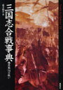 三国志合戦事典 魏呉蜀74の戦い 藤井勝彦/著