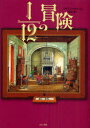 ■ISBN:9784593534739★日時指定・銀行振込をお受けできない商品になります商品情報商品名1/12の冒険　マリアン・マローン/作　橋本恵/訳フリガナジユウニブンノイチ　ノ　ボウケン　ジユウニブンノイチ　ノ　ボウケン著者名マリアン・マローン/作　橋本恵/訳出版年月201012出版社ほるぷ出版大きさ335P　21cm