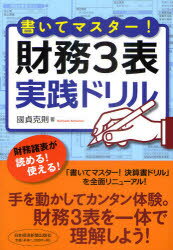 書いてマスター!財務3表・実践ドリル　國貞克則/著