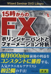DVD　15時からのFX　ボリンジャーバ　バカラ村　講師