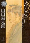 忍びの卍　山田風太郎/〔著〕