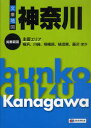 【新品】【2500円以上購入で送料無料】【新品】【本】【2500円以上購入で送料無料】文庫地図神奈川　主要エリア　横浜、川崎、相模原、横須賀、藤沢ほか