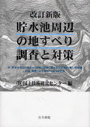 貯水池周辺の地すべり調査と対策　国土技術研究センター/編