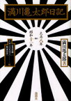 満川亀太郎日記 大正八年→昭和十一年 満川亀太郎/著 長谷川雄一/編 C・W・A．スピルマン/編 福家崇洋/編