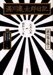 満川亀太郎日記 大正八年→昭和十一年 満川亀太郎/著 長谷川雄一/編 C・W・A.スピルマン/編 福家崇洋/編