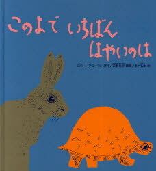 このよでいちばんはやいのは　ロバート・フローマン/原作　天野祐吉/翻案　あべ弘士/絵