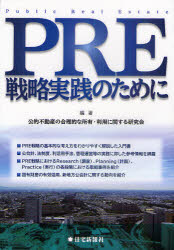 PRE戦略実践のために　公的不動産の合理的な所有・利用に関する研究会/編著