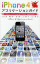 iPhone4アプリケーションガイド 丸山弘詩/著 霧島煌一/著 岡田拓人/著 鈴木利尚/著 小山大輔/著