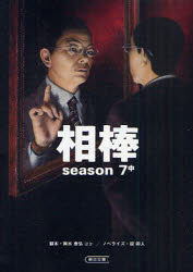 相棒 season7中 輿水泰弘/脚本 櫻井武晴/脚本 佐伯俊道/脚本 徳永富彦/脚本 ハセベバクシンオー/脚本 碇卯人/ノベライズ