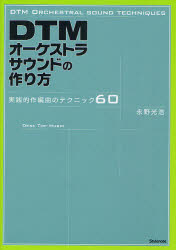 ■ISBN:9784903238500★日時指定・銀行振込をお受けできない商品になりますタイトルDTMオーケストラサウンドの作り方　実践的作編曲のテクニック60　永野光浩/著ふりがなでい−てい−えむお−けすとらさうんどのつくりかたじつせんてきさくへんきよくのてくにつくろくじゆう発売日201101出版社スタイルノートISBN9784903238500大きさ239P　21cm著者名永野光浩/著