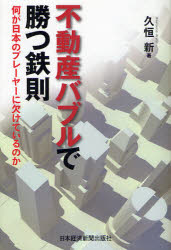 不動産バブルで勝つ鉄則　何が日本のプレーヤーに欠けているのか　久恒新/著