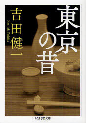 東京の昔 吉田健一/著